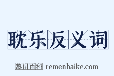 耽乐反义词是什么意思的图片